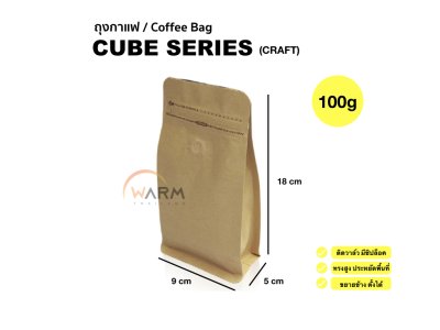 ถุงเมล็ดกาแฟ CUBE SERIES 100g ติดวาล์ว ขยายข้าง ตั้งได้ (ใช้กับเครื่องซีลความร้อน)